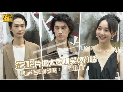 宏正片場太愛講笑(幹)話 被李沐黃河忽略：「習慣了」