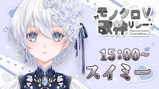 【#モノクロV歌枠リレー】調和の白🤍音に染まる歌声をお届けします【Vsinger｜スイミー】