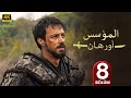 المسلسل التركي مدبلج المؤسس أورهان الحلقة 8 Arabic Dubbed جودة عالية مسلسلات تركية 