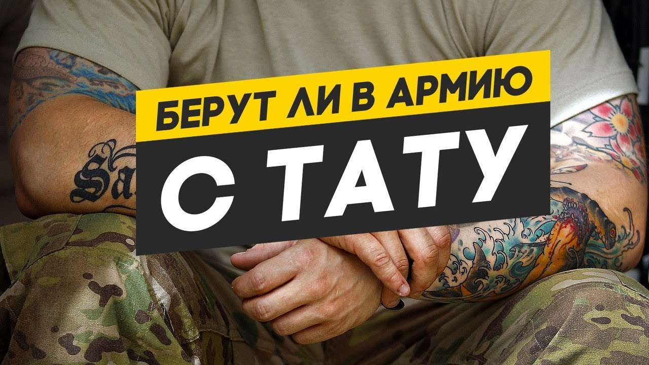 Берут ли в армию с татуировками, с каким тату можно идти служить?