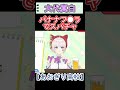 バナナフ●ラでスパチャ飛ぶｗｗｗ【切り抜き】【あおぎり高校】#shorts