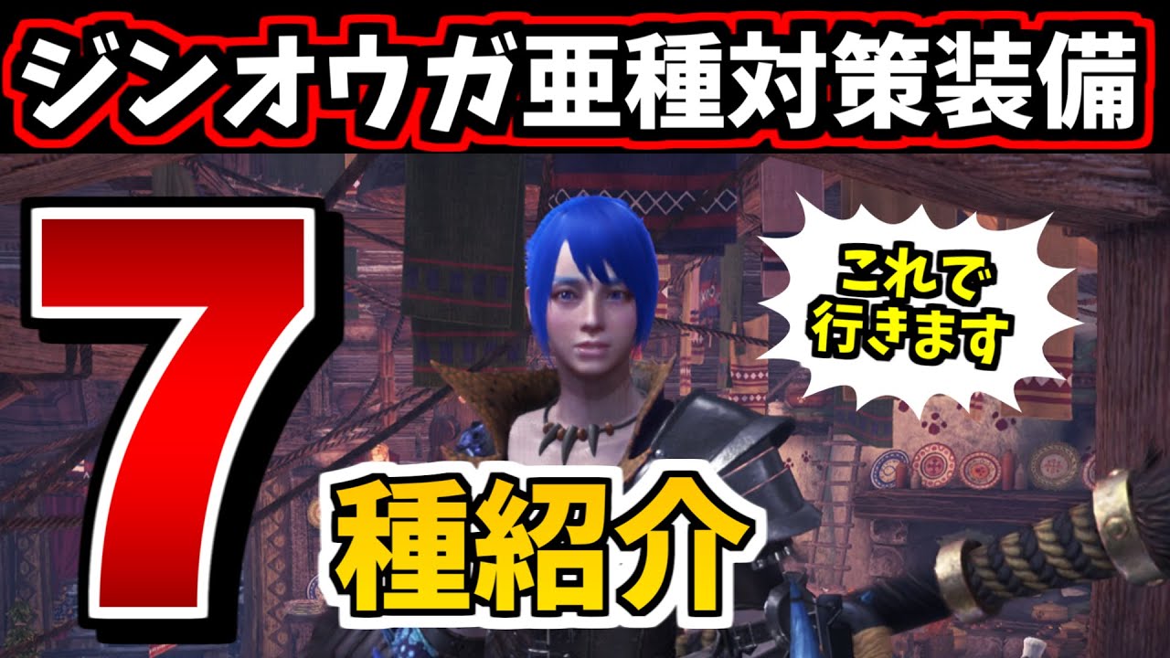 僕はこれで行きます！ジンオウガ亜種対策装備7種紹介【MHWIB/アイス