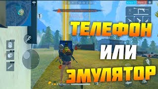 ИГРАЮ С ТЕЛЕФОНА В FREE FIRE! ЭМУЛЯТОР ИЛИ ТЕЛЕФОН ЛУЧШЕ? ИГРАЮ С ТЕЛЕФОНА В FREE FIRE! ЭМУЛЯТОР ИЛИ ТЕЛЕФОН ЛУЧШЕ?