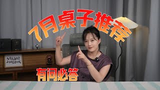 【2025年7月桌子推荐】涵盖不同尺寸升降桌、电竞桌，实拍实测，放心食用！还在纠结怎么挑选桌子的兄弟千万不要错过！乐歌\/松能\/京造\/林氏家居\/安德斯特\/傲风