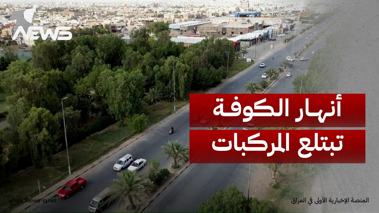 حوادث انزلاق المركبات نحو الأنهار تتكرر في الكوفة وسط مطالبات بحواجز أمان عاجلة