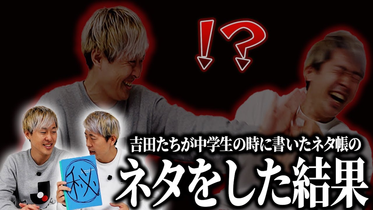 中学時代に作ったネタをする【吉田たち】
