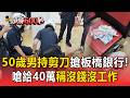 台新銀板橋分行遭搶！50歲男拿剪刀喊「給我40萬」 站著等被逮：沒工作沒錢【頭條600秒】