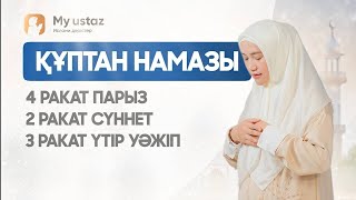 ҚҰПТАН НАМАЗЫ. ӘЙЕЛДЕРДІҢ НАМАЗ ОҚУ ҮЛГІСІ