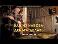 Как из навоза деньги делать? Биогаз. Наука жизни(HD)