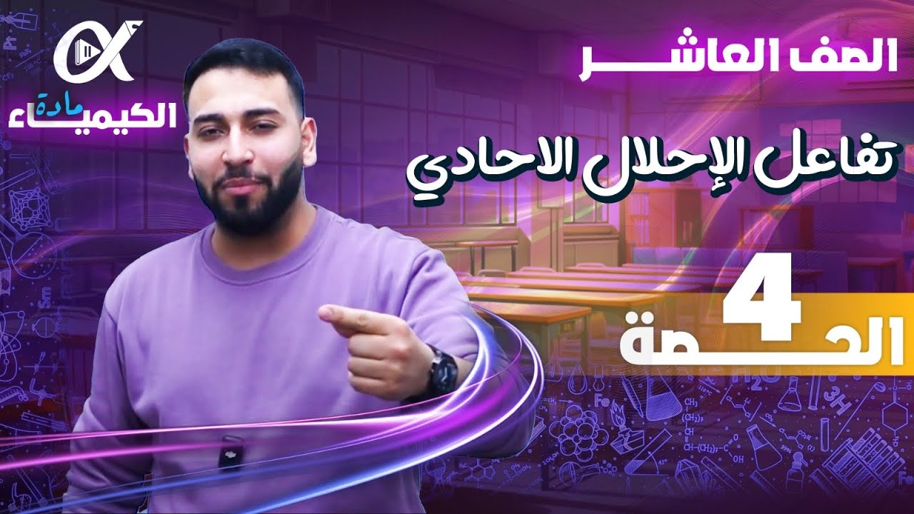 الحصة ‏الرابعة  للصف العاشر ‏( تفاعل الإحلال الاحادي )جيل 2010 || الأستاذ محمد غنيمات