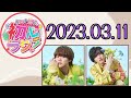 【なにわ男子】なにわ男子の初心ラジ！ [大橋和也,道枝駿佑]