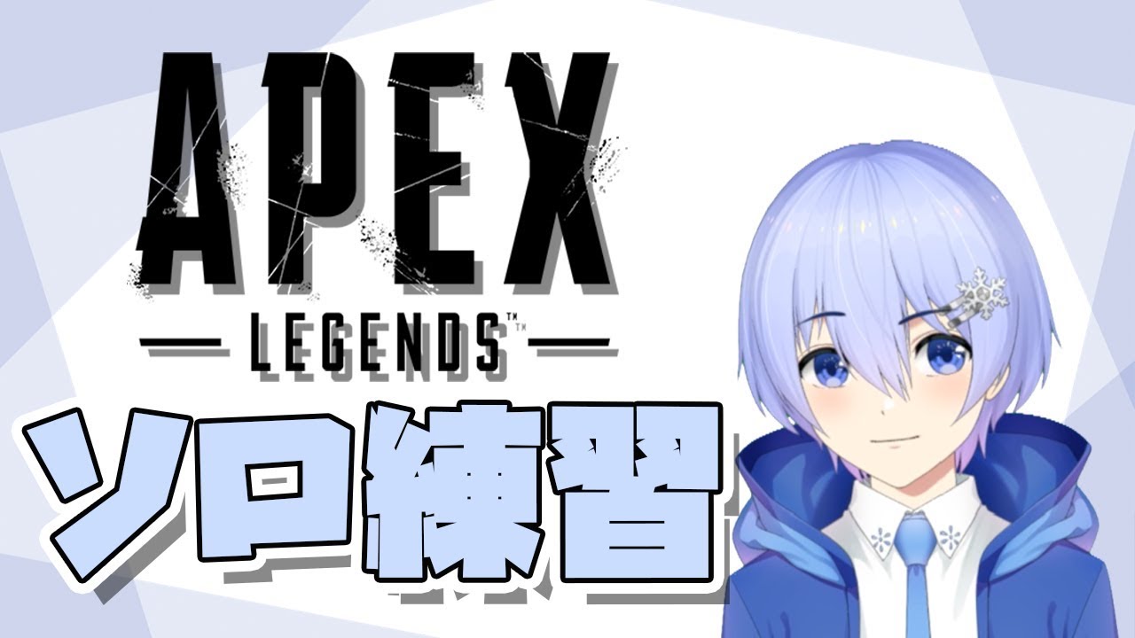 Apex ソロ練習 一人で三人倒せばチームは勝てる Vtuber Youtube Apex ソロ練習 一人で三人倒せばチームは勝てる Vtuber Youtube