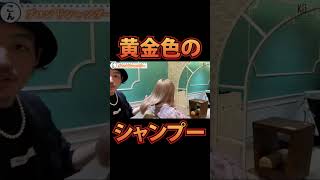 黄金色のシャンプー