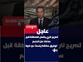 تصريح ناري يشعل المنطقة قبل ساعات من الحسم توفيق عكاشة يتحدث عن ضربة إسرائيلية قادمة في قلب إيران