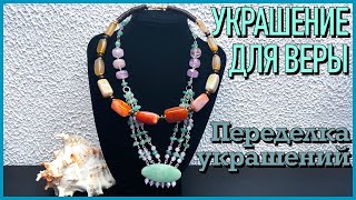 ПЕРЕДЕЛКА УКРАШЕНИЙ ДО И ПОСЛЕ | УКРАШЕНИЕ ДЛЯ ВЕРЫ