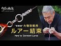 【GOKUI - Rockshore Tutorials】#25 How to Connect Lures (Subs)