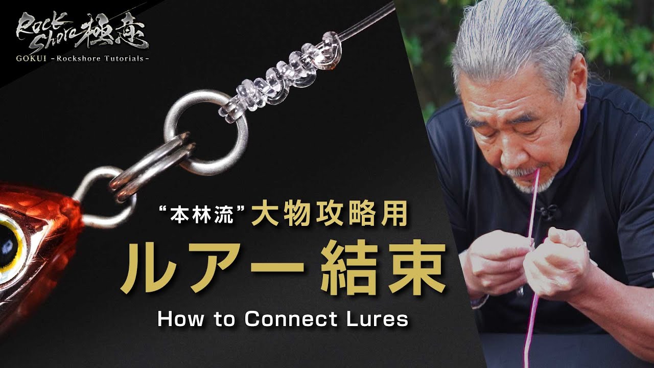 【GOKUI - Rockshore Tutorials】#25 How to Connect Lures (Subs)