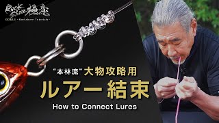 【GOKUI - Rockshore Tutorials】#25 How to Connect Lures (Subs)