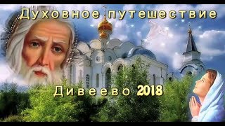 Фильм о Дивеево и святом Серафиме Саровском 2018 Фильм о Дивеево и святом Серафиме Саровском 2018