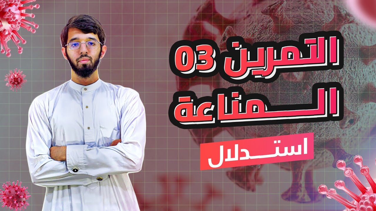 التمرين الثالث (مسعى علمي) الوحدة الرابعة