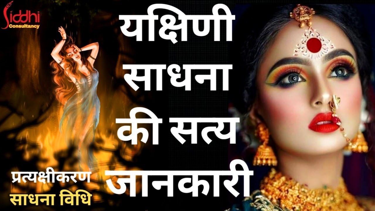 यक्षिणी साधना की गुप्त जानकारी / Yakshini Sadhna Vidhi / Yakshini Sadhna Benefits / साधना मे सफलता