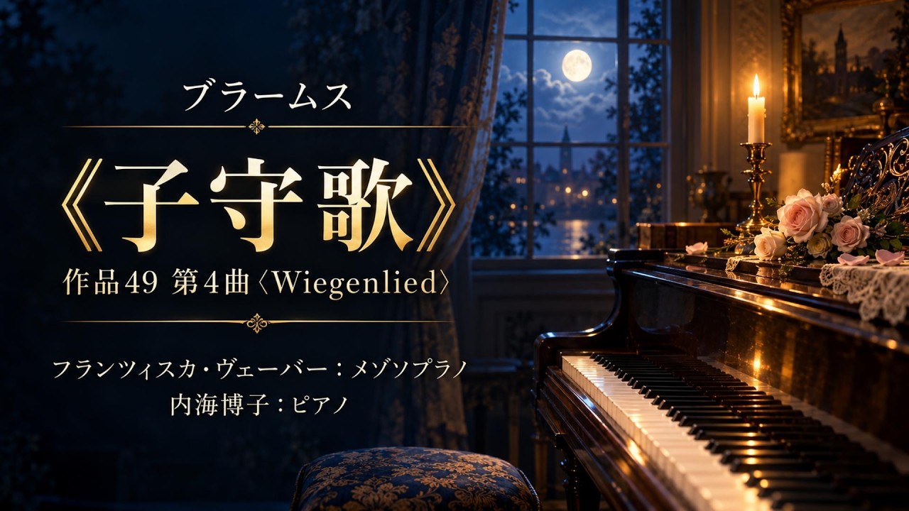 ブラームス 《子守歌》作品49 第4曲〈Wiegenlied〉 - YouTube