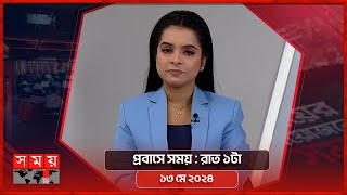 প্রবাসে সময় | রাত ১টা | ১৩ মে ২০২৪ | Somoy TV Bulletin 1am | Latest Bangladeshi News