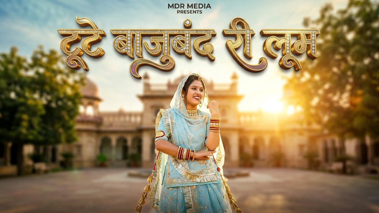 Watch Tute Bajuband Ri Loom | New Rajasthani Song | Pragati Pareek | New Marwadi Song | MDR Media on YouTube Watch Tute Bajuband Ri Loom | New Rajasthani Song | Pragati Pareek | New Marwadi Song | MDR Media on YouTube