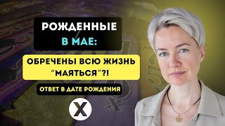 ПРАВДА О РОЖДЕННЫХ В МАЕ: как навсегда перестать &quot;маяться&quot; и стать счастливым | Нумерология судьбы