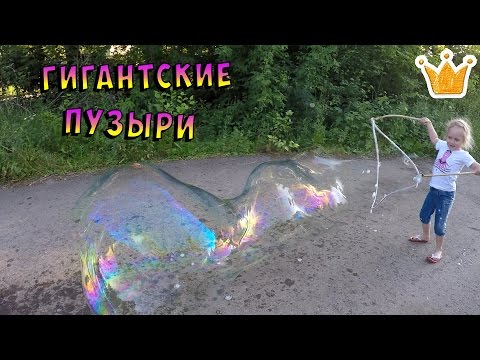Пускаем гигантские мыльные пузыри | Рецепт мыльных пузырей Пускаем гигантские мыльные пузыри | Рецепт мыльных пузырей
