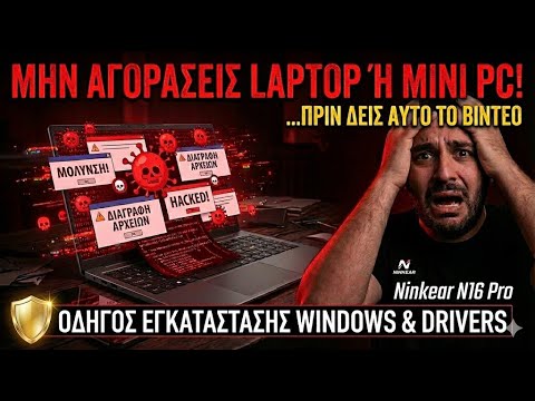 ΜΗΝ ΑΓΟΡΑΣΕΙΣ LAPTOP & MINI PC ΠΡΙΝ ΔΕΙΣ ΑΥΤΟ 🥲 ! ΕΓΚΑΤΑΣΤΑΣΗ WINDOWS | DRIVERS & Ninkear N16 Pro