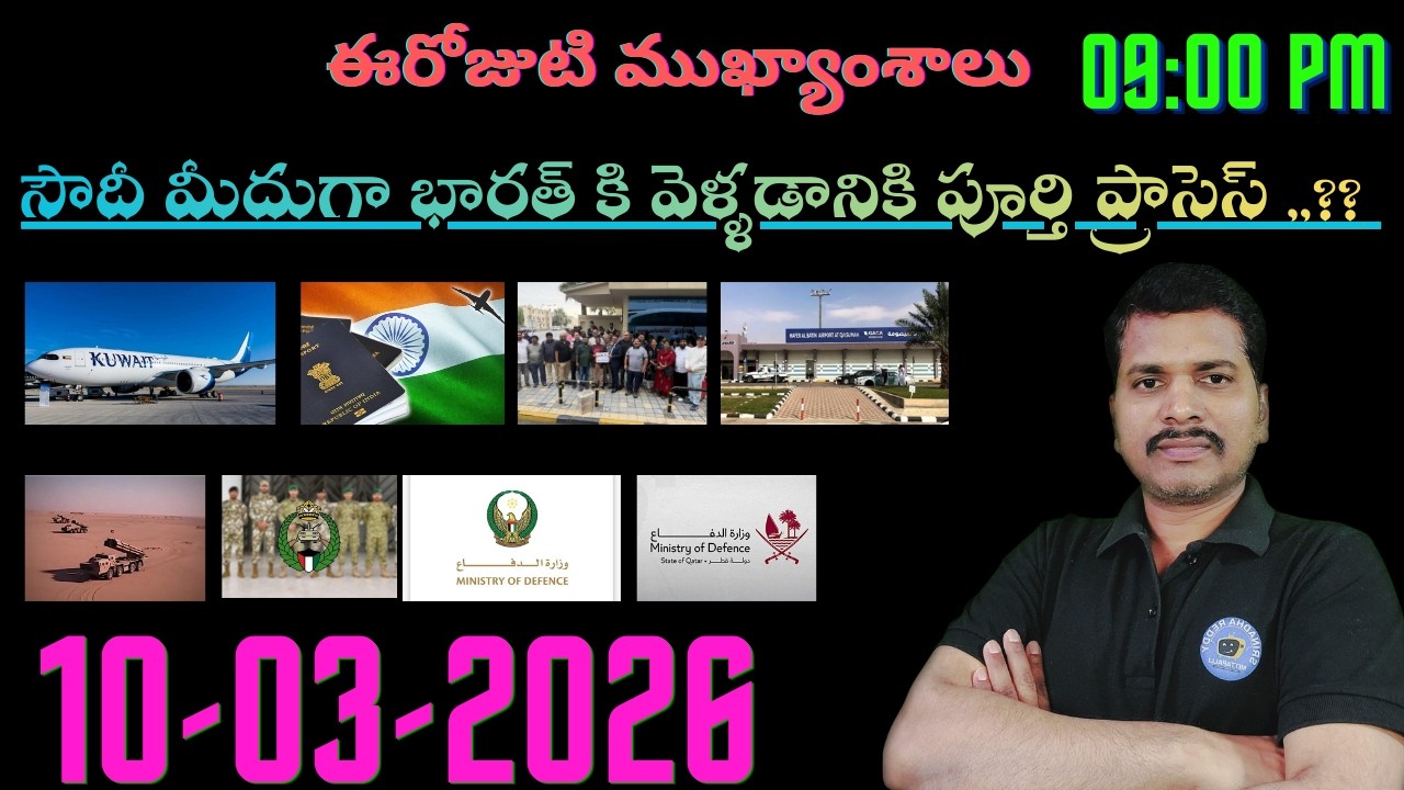 Srinadha Reddy Mittapalli || 10 మార్చి   2026 || కువైట్ ఇండియా ముఖ్యాంశాలు || kuwait news in telugu