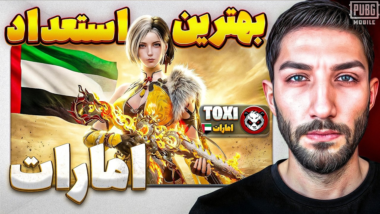 ترکیب وحشتناک اسکیل + اسکین با استعداد جدید اماراتی @Toxipubg