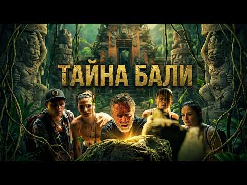 Тайна затерянных сокровищ — приключенческий фильм о поисках клада на Бали