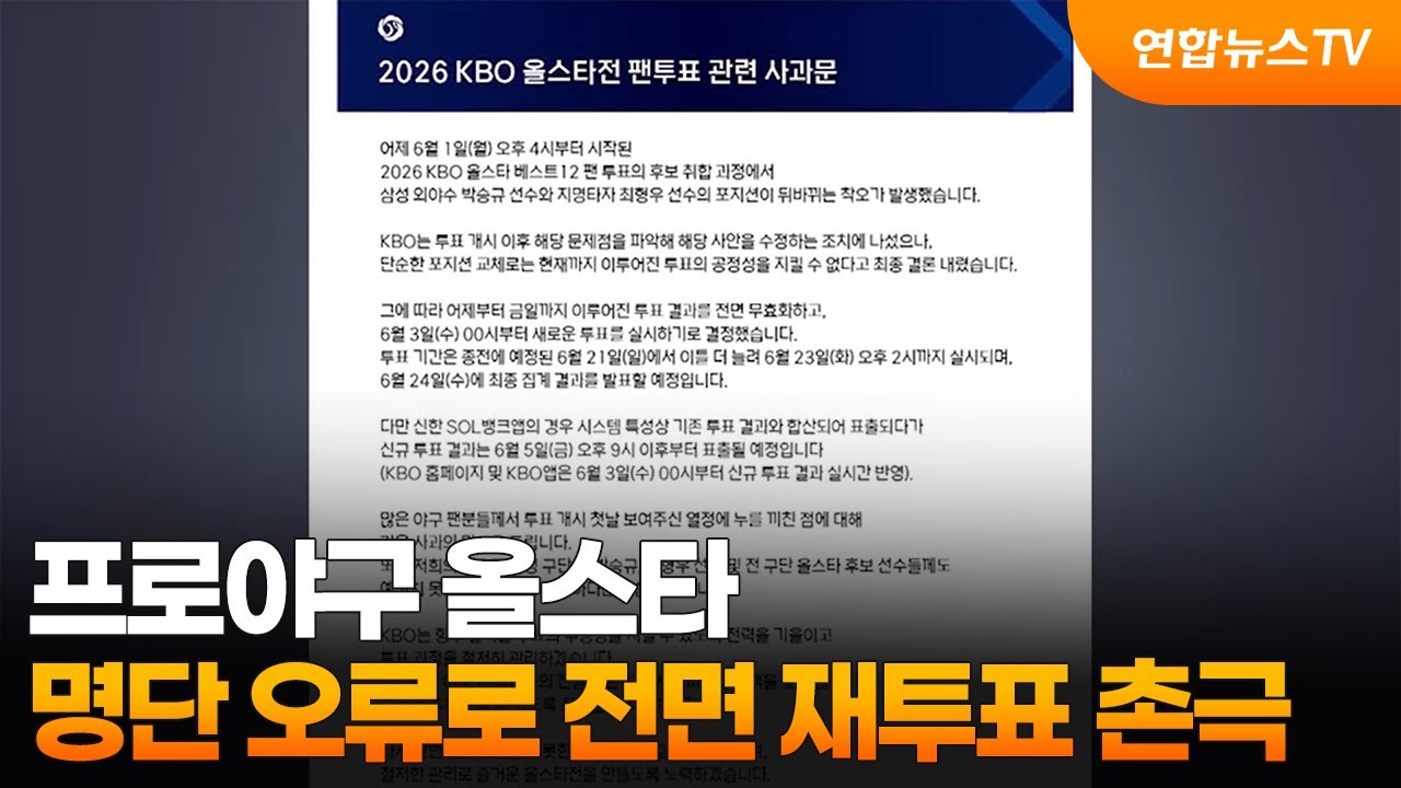 프로야구 올스타 명단 오류로 전면 재투표 촌극 / 연합뉴스TV (YonhapnewsTV)