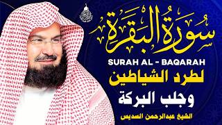 سورة البقرة كاملة للشيخ عبد الرحمن السديس لطرد الشياطين من منزلك وجلب البركه باذن الله Sourah Baqara