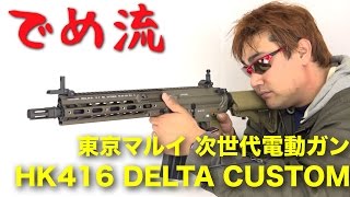 【でめ流】東京マルイ  HK416 DELTA CUSTOM 次世代電動ガン 416デルタ デルタフォースカスタムモデル【でめちゃんのエアガン＆ミリタリーレビュー】ISKYent.