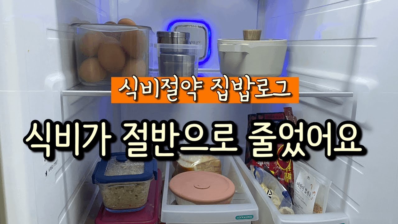 집밥먹고 식비절약 💸 | 한끼당 3,650원 | 식비가 절반으로 줄었어요 | 냉장고 비우는 재미까지 ❤️