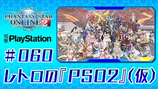 レトロの『PSO2』【仮】＃060