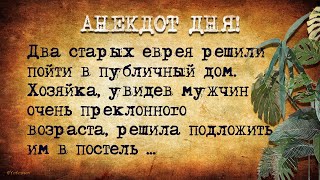 Анекдот Дня: Два старых еврея в публичном доме! Еврейский Анекдот!