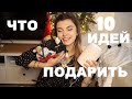 10 ИДЕЙ ПОДАРКОВ на Новый год | Vittoria Selina