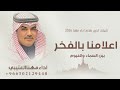 شيلات مهنا العتيبي 2026 شيلة اعلامنا بالفخر بين السماء والغيوم شيلات تخرج ملازم اداء طرب مهنا mp3