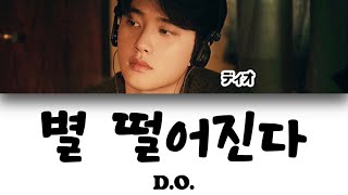 별 떨어진다(I Do) - D.O.(EXO)/カナルビ/日本語訳/日本語字幕/和訳/意訳/歌詞