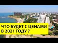 Купить дом в Анапе - РЕАЛЬНАЯ СТОИМОСТЬ недвижимости У МОРЯ! Будет ли ПАДЕНИЕ ЦЕН?