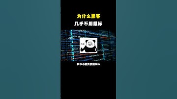 为什么黑客几乎不用鼠标？ #网络安全 #黑客 #代码 #计算机 #电脑知识 #编程 #hacker