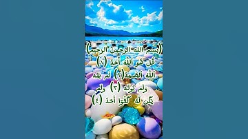 #سورة #سورة_الإخلاص #قران_كريم #اكسبلور #قرانبصوتجميل #ستوريات_دينية #ارحسمعك #حالات #quran