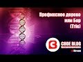 Префиксное дерево или бор (trie) - Структуры данных C#