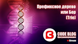 Префиксное дерево или бор (trie) - Структуры данных C#