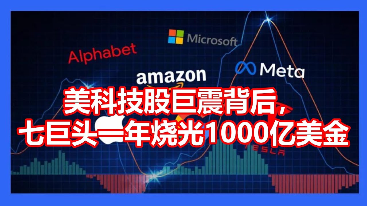 美科技股巨震背后, 七巨头一年烧光1000亿美金 - YouTube