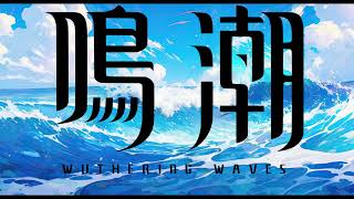 Wuthering Waves - Ambient Soundtrack (Depth Of Field Mix)